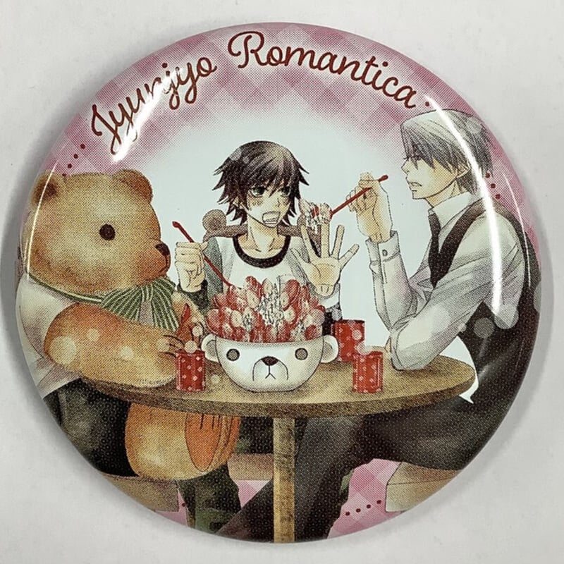 純情ロマンチカ　缶バッジ　中村春菊 中村春菊 『純情ロマンチカ』缶バッジ 高橋美咲 宇佐見秋彦【BL