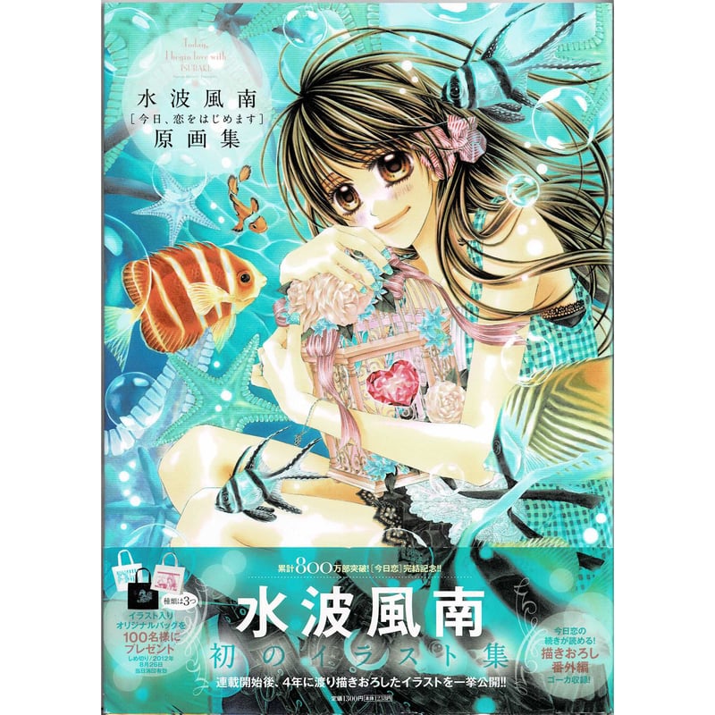 傷み有り】水波風南 『今日、恋をはじめます』 原画集 | K-BOOKS 池袋