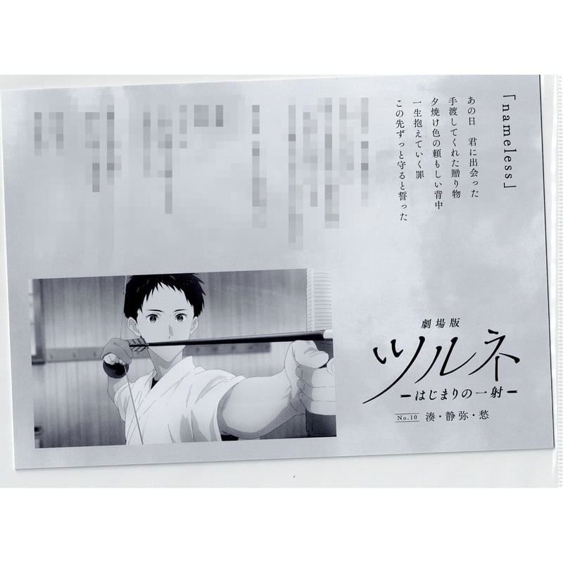 ツルネ 竹早静弥 入場特典 竹早静弥 ポエトリーフォトカード ツルネ 映画 入場特典 はじまりの一射