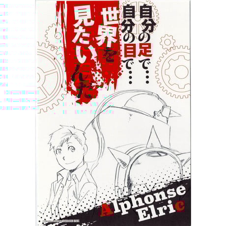 荒川弘『鋼の錬金術師』 アルフォンス・エルリック　イラストカード