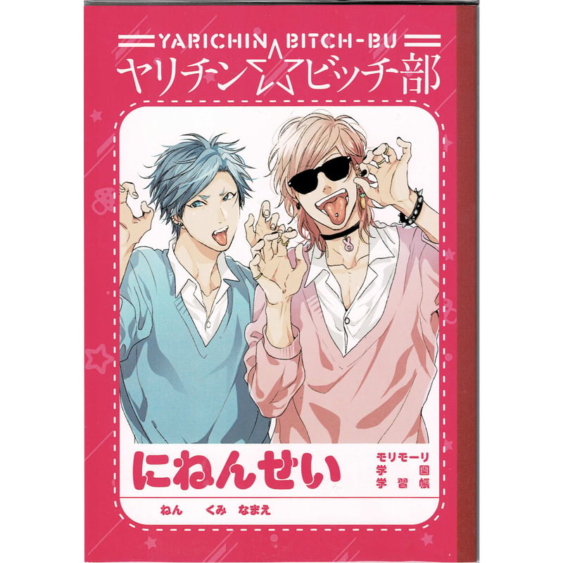 おげれつたなか『ヤリチン☆ビッチ部』 モリモーリ学園学習セット ／2