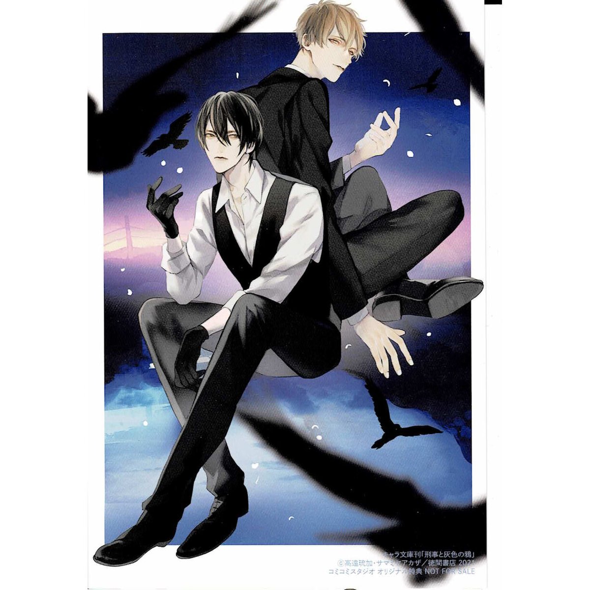 高遠琉加 サマミヤアカザ 「刑事と灰色の鴉」 コミコミ特典 イラスト