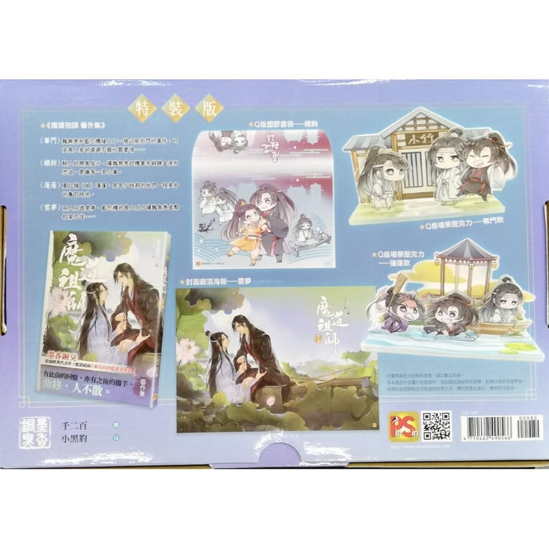 墨香銅臭『魔道祖師』 中国語版 番外編 特装版【BLグッズ】 | K-BOOKS 池袋 ２次元