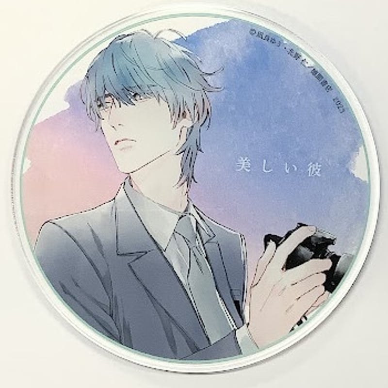 凪良ゆう 北野仁『美しい彼』 3巻発売記念 グラッテ アクリル