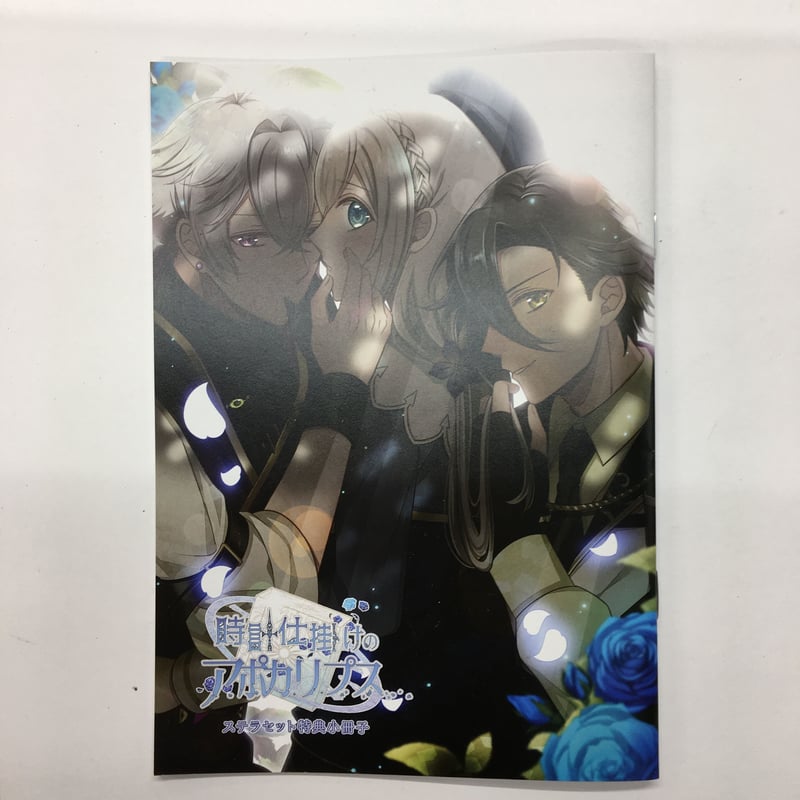 時計仕掛けのアポカリプス　ステラワース　小冊子＆ドラマCD２枚 時計仕掛けのアポカリプス ステラワース 小冊子＆ドラマCD2枚 時計