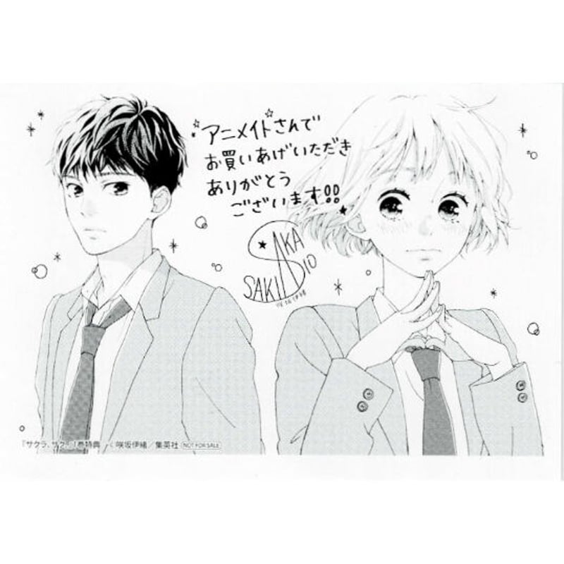 咲坂伊緒『サクラ、サク。』1巻 アニメイト特典 イラストカード