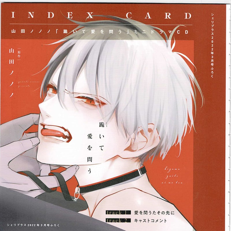 描き下ろしプチコミックス付き◆新品未開封◆ドラマCD　跪いて愛を問う 2025年最新】跪いて愛を問う cdの人気アイテム - メルカリ