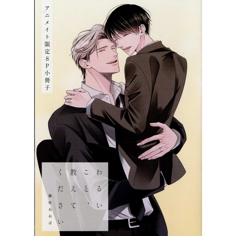 藤咲ねねば 『わるいこと、教えてください』 アニメイト 小冊子【BL