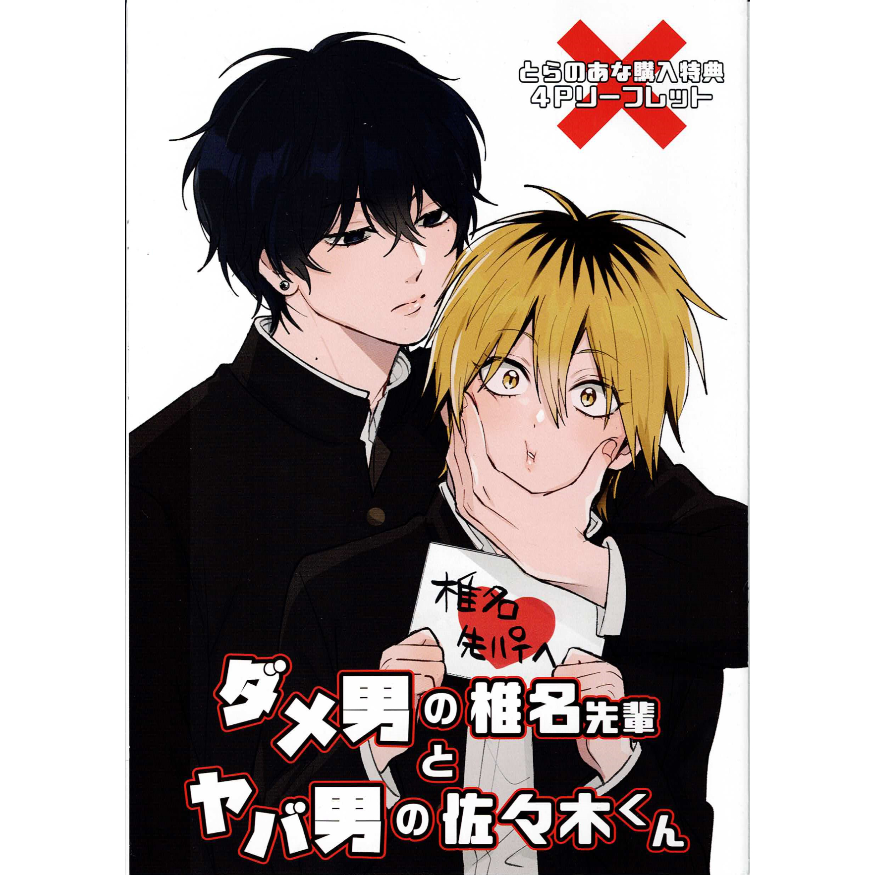 伊咲ネコオ　ダメ男の椎名先輩とヤバ男の佐々木くん　小冊子　リーフレット original