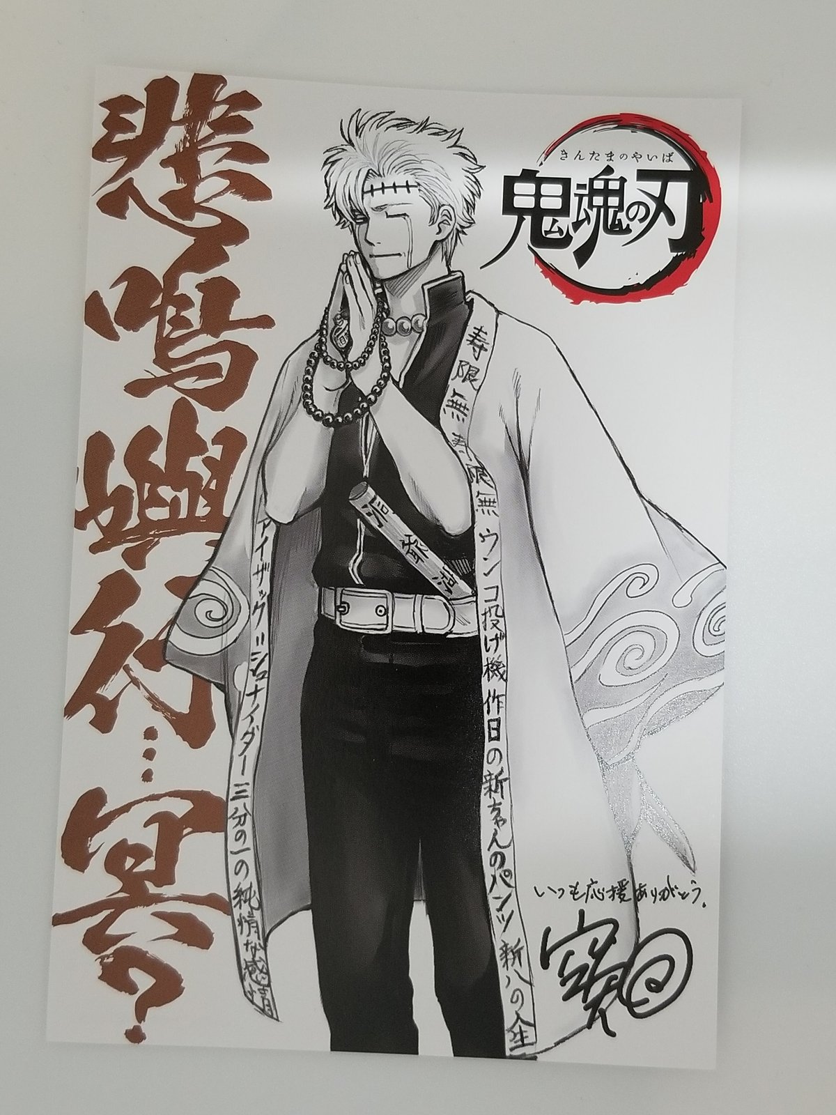 ヨゴレ有】銀魂 坂田 銀時（悲鳴嶼 行冥）イラストカード | K-BOOKS