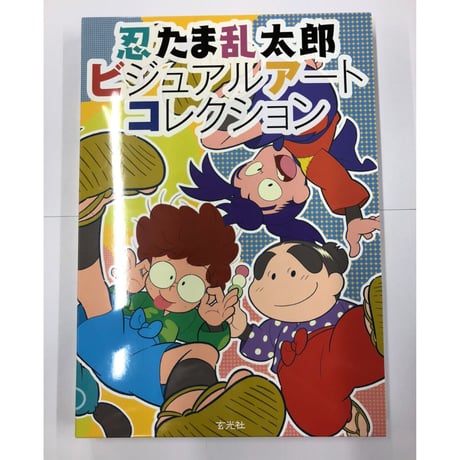 【若干ヘコミ・ヨゴレ有】【忍たま乱太郎】　ビジュアルアートコレクション