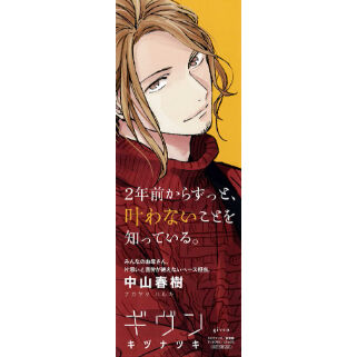 ギヴン｜中山春樹 15点セット キヅナツキ 『ギヴン』 ロングイラストカード 中山春樹 【BLグッズ