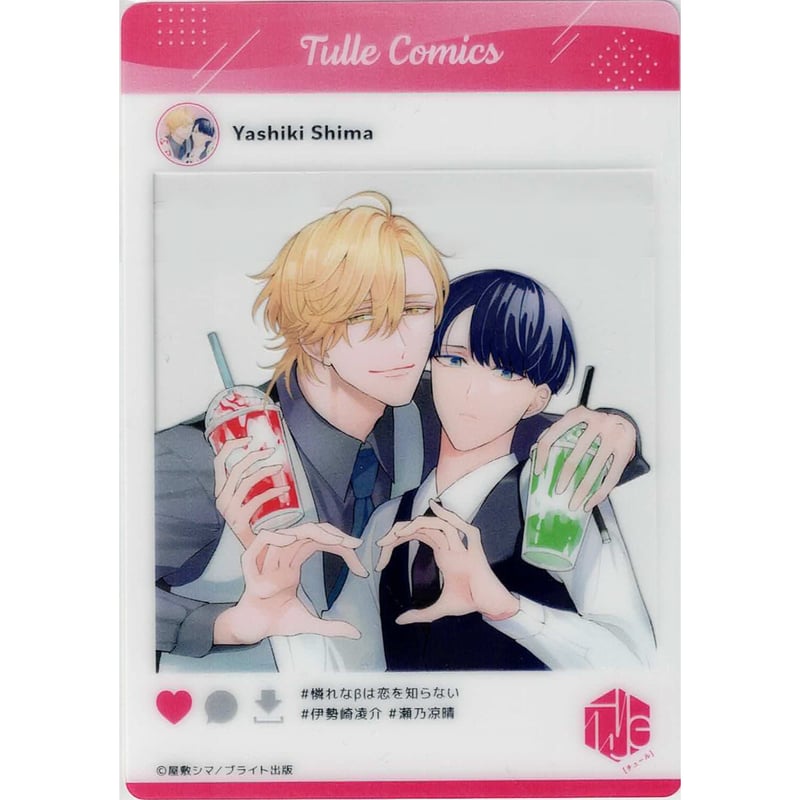 屋敷シマ『憐れなβは恋を知らない』 Tulle Comics フェア 2023 