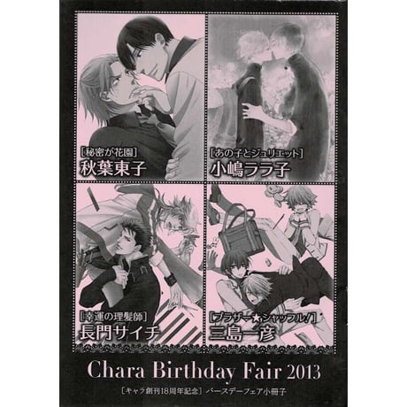 『Chara Birthday Fair 2013 ピンク』小冊子【BLグッズ】