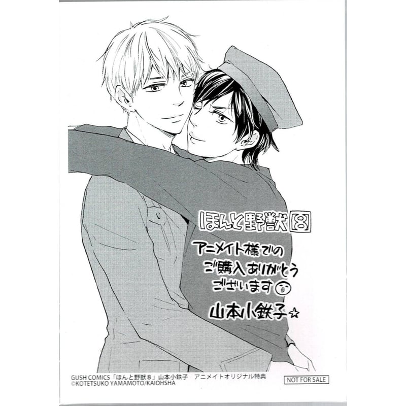 山本小鉄子 『ほんと野獣』 イラストカード 【BLグッズ】 | K