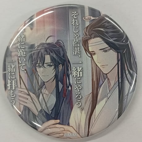 ⭕️ 魔道祖師 名台詞缶バッジvol.3 魏無羨 12点セット 茶屋 魔道祖師 茶屋 名台詞シリーズ 缶バッジ｜Yahoo!フリマ（旧