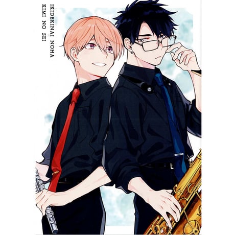 澄谷ゼニコ『息できないのは君のせい』3巻　とらのあな　リーフレット 【BLグッズ】