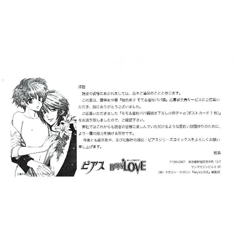 傷み有り】藤井あや『桃色男子 モモ&蜜柑パパ編』 応募者全員
