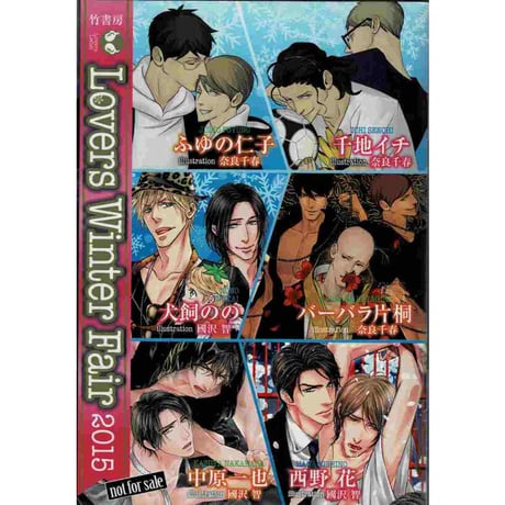 ラヴァーズ文庫 Lovers Winter Fair2015 小冊子【BLグッズ】