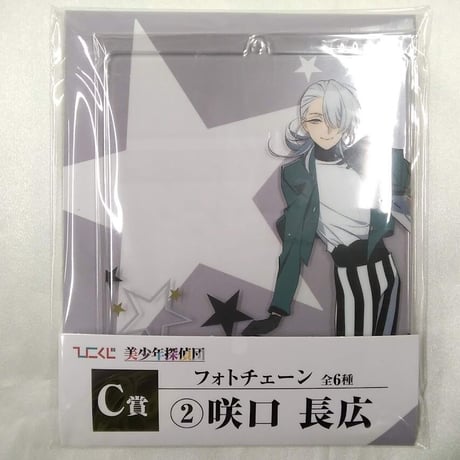 【美少年探偵団】咲口長広　フォトチェーン