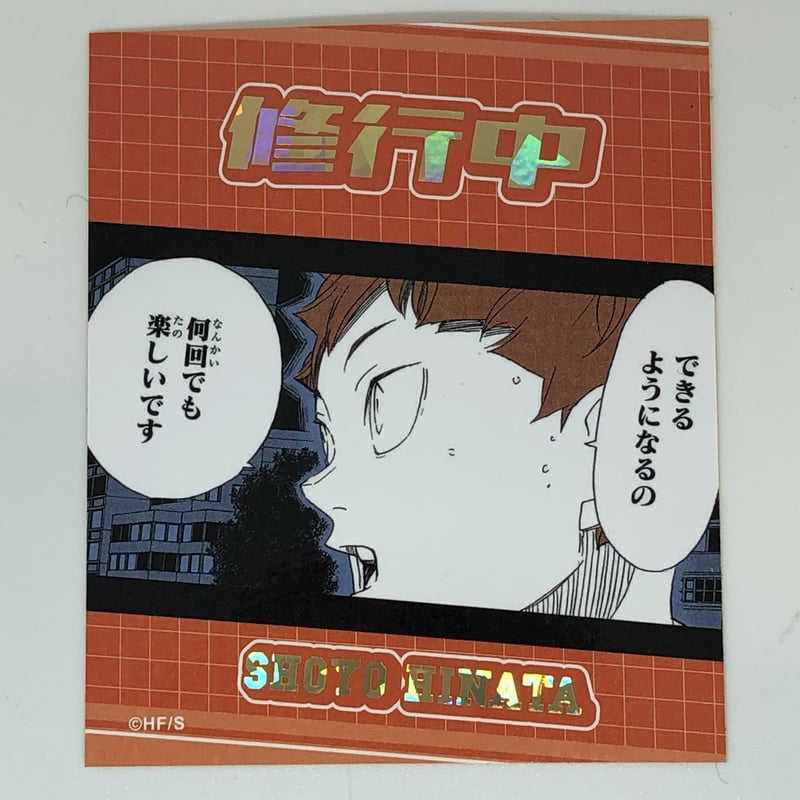 ハイキュー!! 日向 翔陽 アテンションステッカーコレクション | K