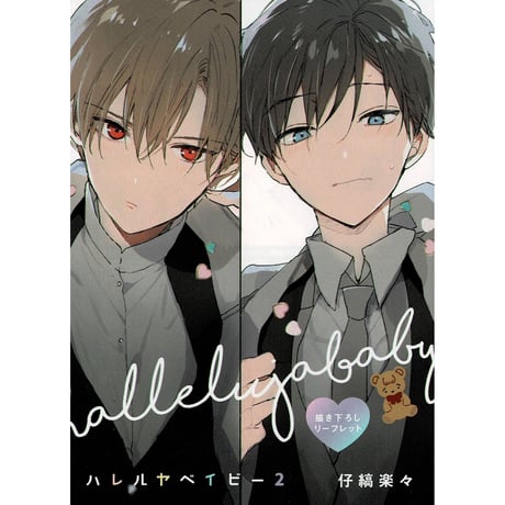 ハレルヤベイビー まとめ売り 特典 リーフレット 小冊子 ペーパー バラ売り❌ ハレルヤベイビー 1〜7巻 仔縞楽々 特典 小冊子 リーフレット 他