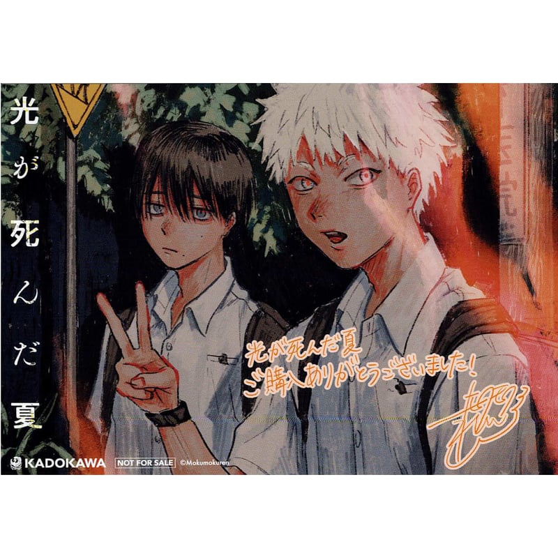モクモクれん 『光が死んだ夏』 4巻 発売記念 フェア イラスト