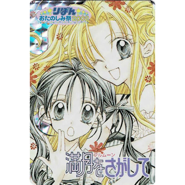 種村有菜『満月をさがして』 カード 満月 フルムーン | K-BOOKS 池袋