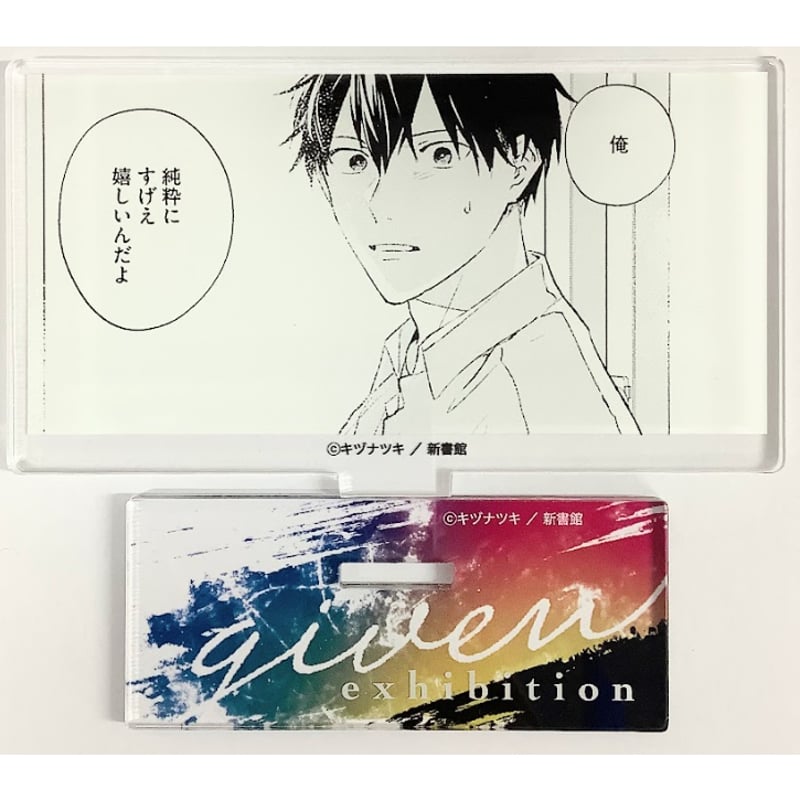 キヅナツキ 『ギヴン』 ギヴン展 -given exhibition- コマ
