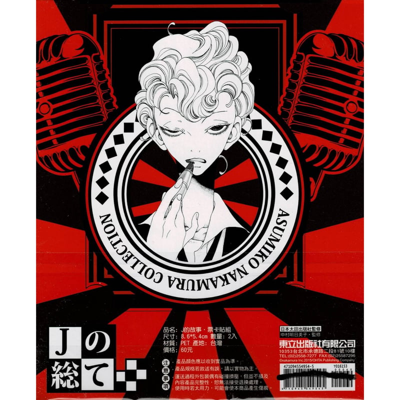 中村明日美子 『Jの総て 台湾グッズ』 カードステッカー 【BLグッズ