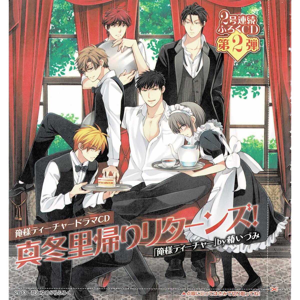 椿いづみ『俺様ティーチャー』 花とゆめ 付録 ドラマCD | K-BOOKS 池袋