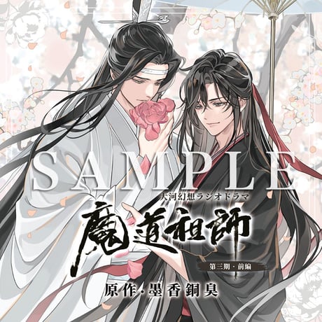 【特装盤/配送】ドラマCD　大河幻想ラジオドラマ『魔道祖師』第三期　前編  特装盤