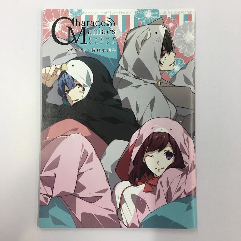 シャレードマニアクス ステラセット イタミ・汚れ・折れ跡有】Charade Maniacs ステラセット特典小冊子 | K