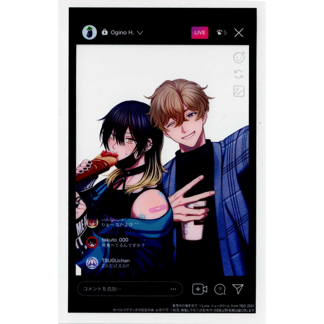 真夜中の俺を見てLuria 発売記念フェア イラストカード 真夜中の