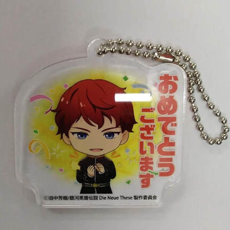 銀河英雄伝説LINEスタンプミニキャラアクリルキーホルダー 銀河英雄伝説LINEスタンプミニキャラアクリルキーホルダー 銀河英雄