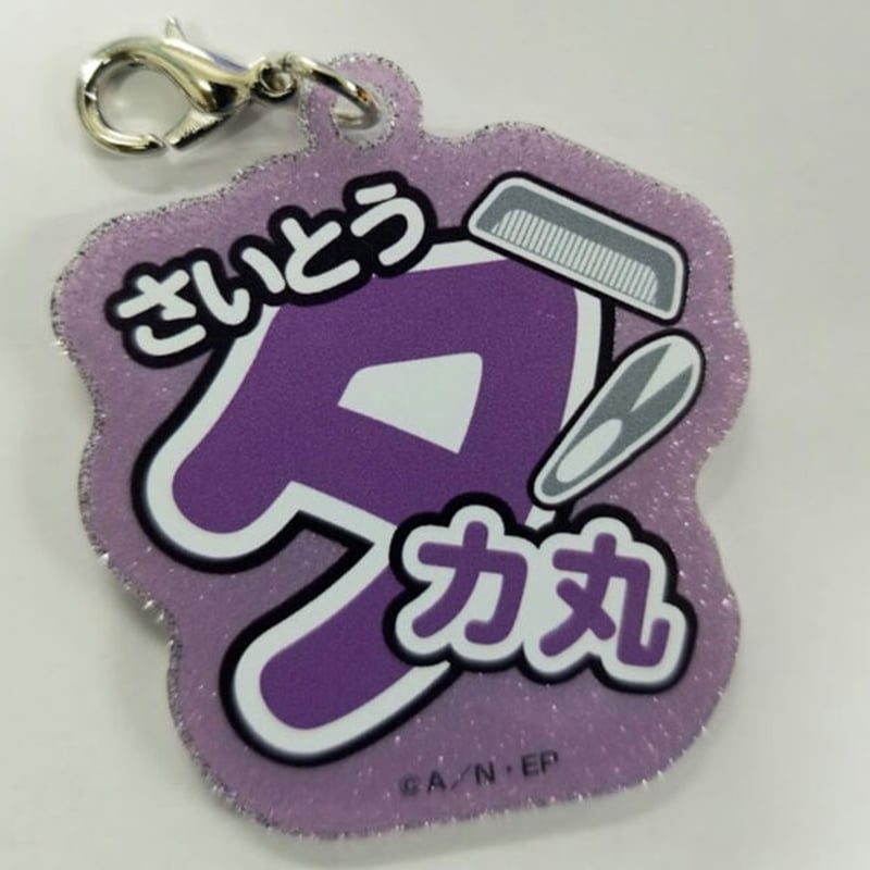 斉藤タカ丸 ナンジャタウン 忍たま 久々知兵助 斎藤タカ丸