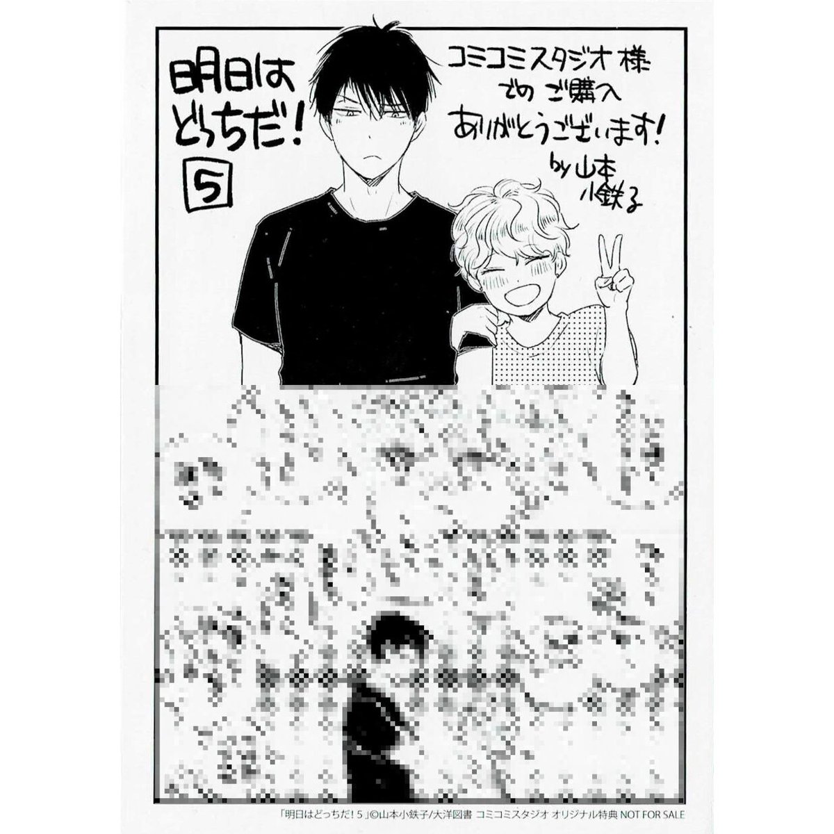 山本小鉄子『明日はどっちだ!』5巻 コミコミスタジオ特典