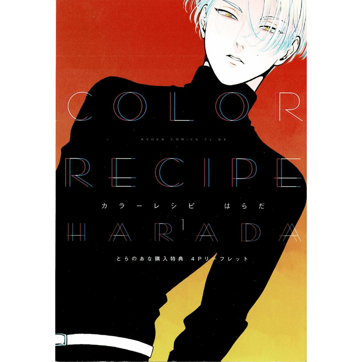 カラーレシピ1・2 ドラマCD 特典 fit=scale-down,w=1200