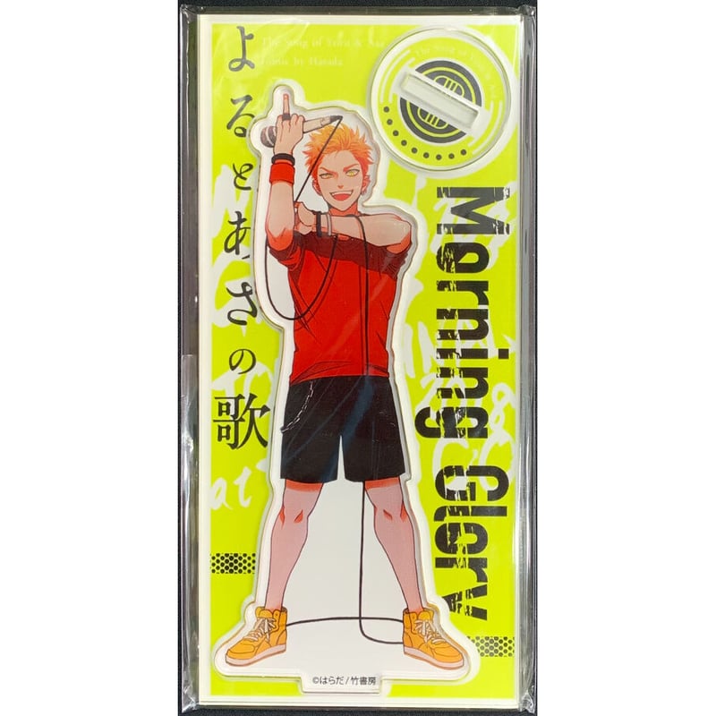 よるとあさの歌 はらだ TORICO グッズ アクリルスタンド アクスタ 全4