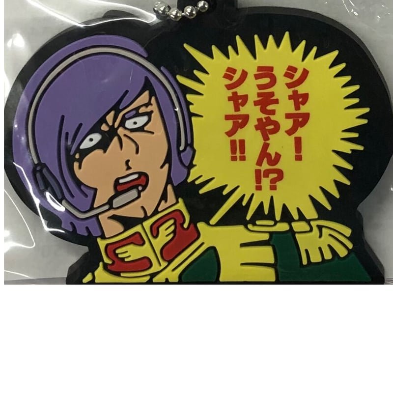 機動戦士 ガンダム』 ガンダムカフェ 名セリフ ラバーキーホルダー