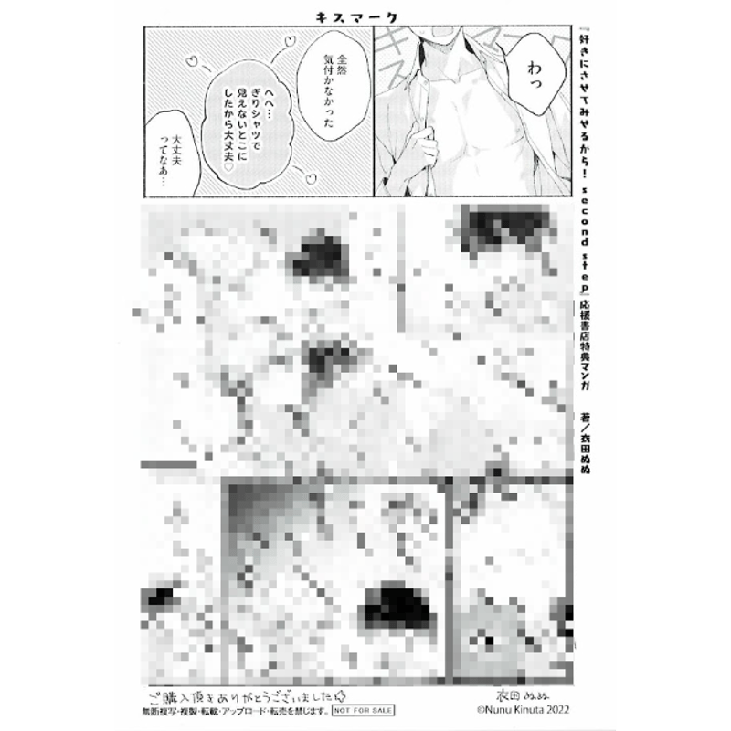 衣田ぬぬ 『好きにさせてみせるから! second step』 応援書店特典