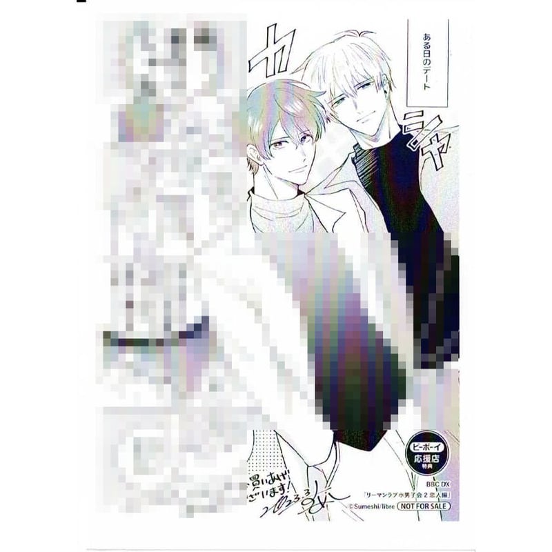 すめし『リーマンラブホ男子会 (2) 恋人編』 応援書店 ペーパー【BL  