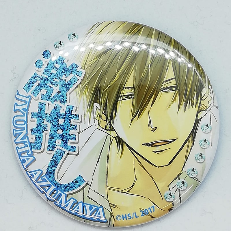 抱かれたい男1位に脅されています。激推し缶バッジ