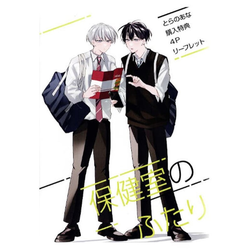 すうごりす 『保健室のふたり』 とらのあな リーフレット【BLグッズ