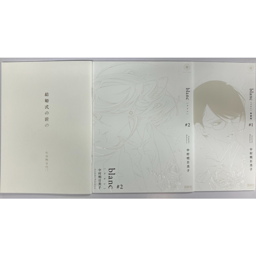 中村明日美子『blanc』 1巻＆2巻 全サ 替えカバー&小冊子セット
