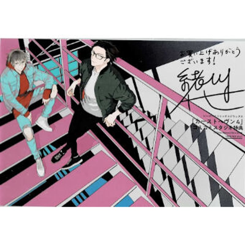 緒川千世『カーストヘヴン 4』イラストカード【BLグッズ】 | K-BOOKS 
