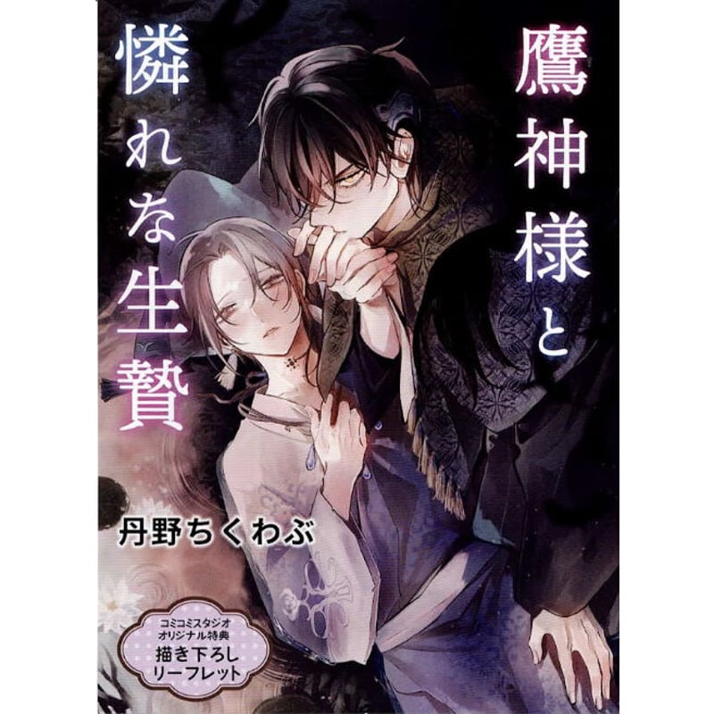 丹野ちくわぶ 『鷹神様と憐れな生贄』 コミコミスタジオ特典 
