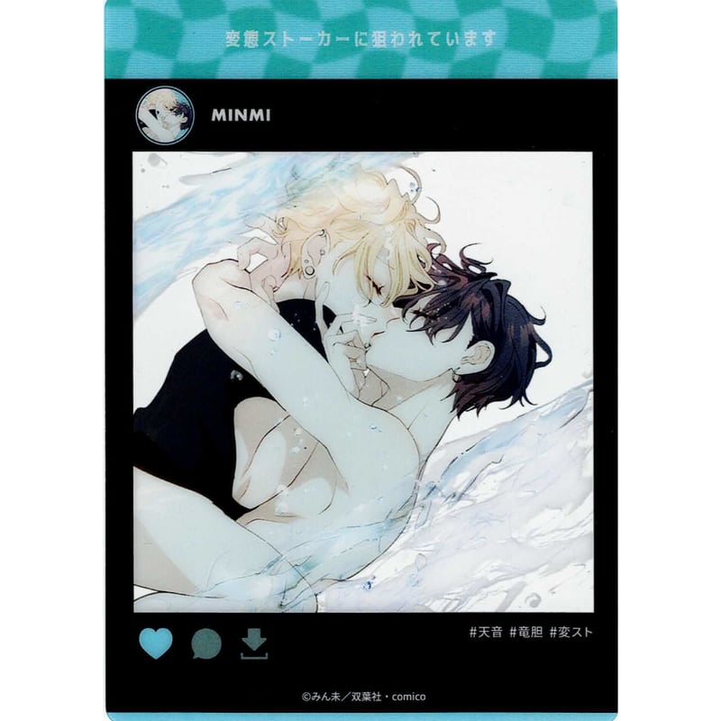 変態ストーカーに狙われています みん未 クリアカード アクリルブロック みん未 『変態ストーカーに狙われてます』 グラッテ クリアカード 【BL