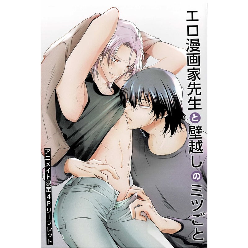 北野四葉　エロ 景藤 『エロ漫画家先生と壁越しのミツごと』 アニメイト リーフレット【BLグッズ】 | K-B...