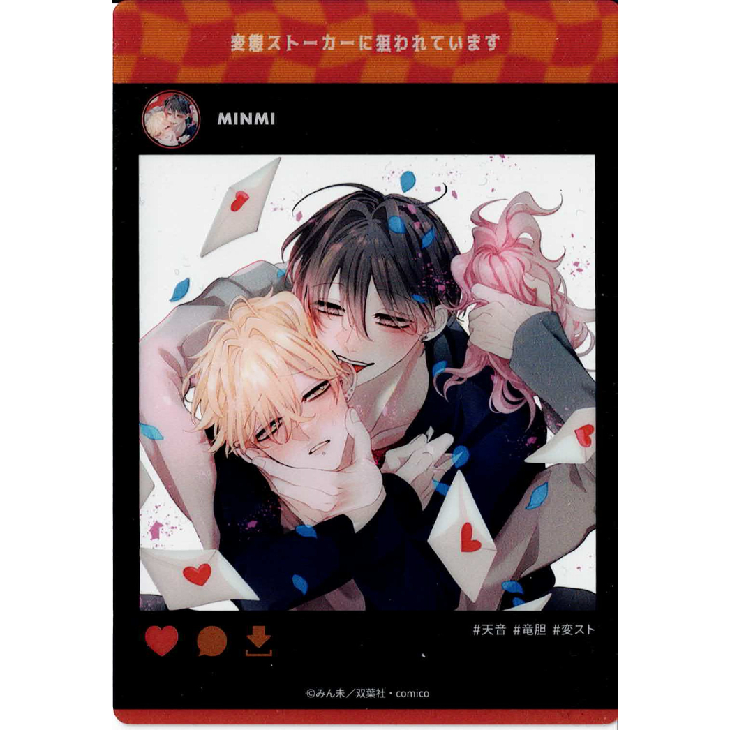 みん未 『変態ストーカーに狙われてます』 グラッテ クリアカード 【BL